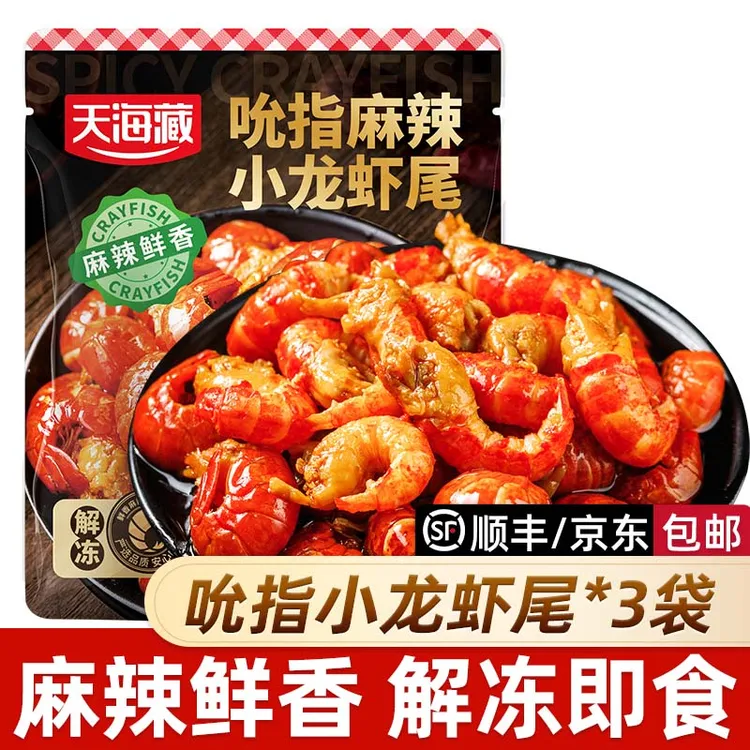 【3/10袋】天海藏吮指龙虾尾 解冻即食麻辣鲜香无需加热速食