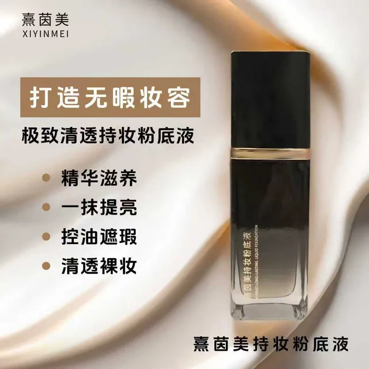 熹茵美持妆粉底液