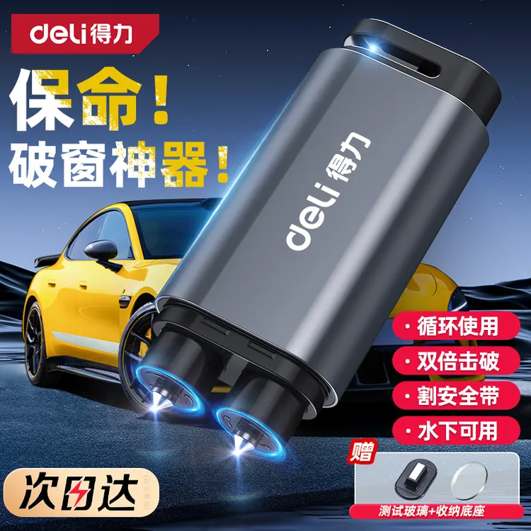 【胡歌推荐】得力双头安全锤汽车破窗神器车用逃生车载应急救生锤