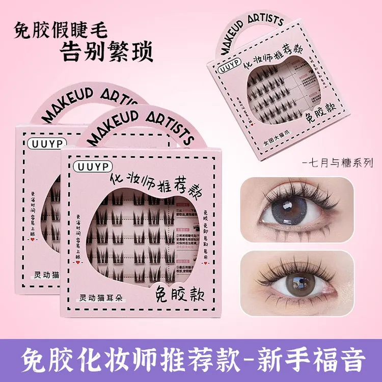七月与糖免胶假睫毛太阳花眼睫毛女士仿真自然假睫毛魅力女团睫毛