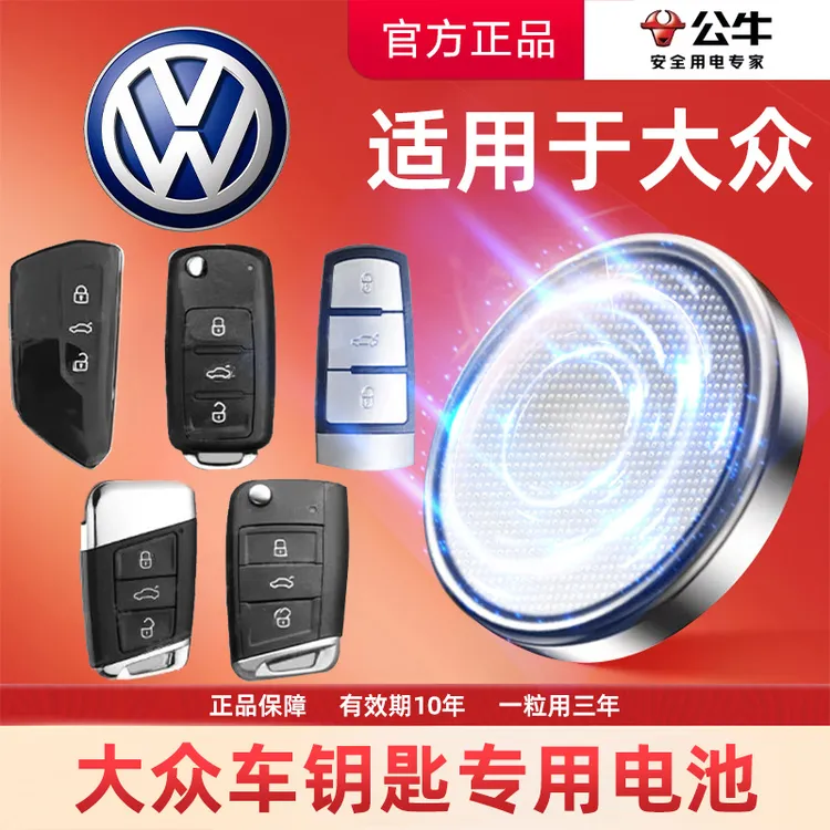 【大众】公牛专用汽车电子钥匙遥控现代纽扣电池宝来朗逸速腾帕萨