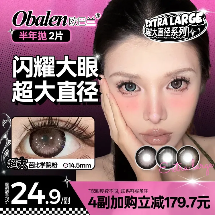欧巴兰美瞳半年抛【超大直径】自然漫画感水润舒适高颜值隐形眼镜