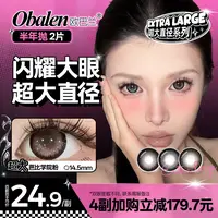欧巴兰美瞳半年抛【超大直径】自然漫画感水润舒适高颜值隐形眼镜