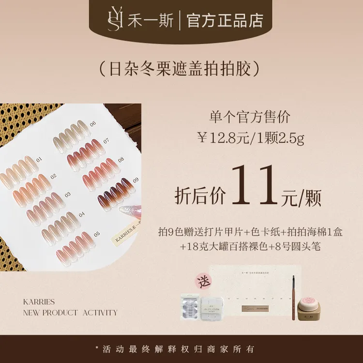 【禾一斯】新品冬栗日杂遮盖拍拍胶九宫格百搭裸色美甲店专用甲油胶