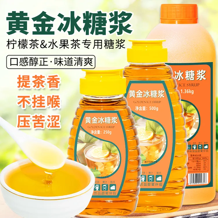 正宗黄冰糖浆手打柠檬茶鸭屎香水果茶专用糖水奶茶店商用调味专用