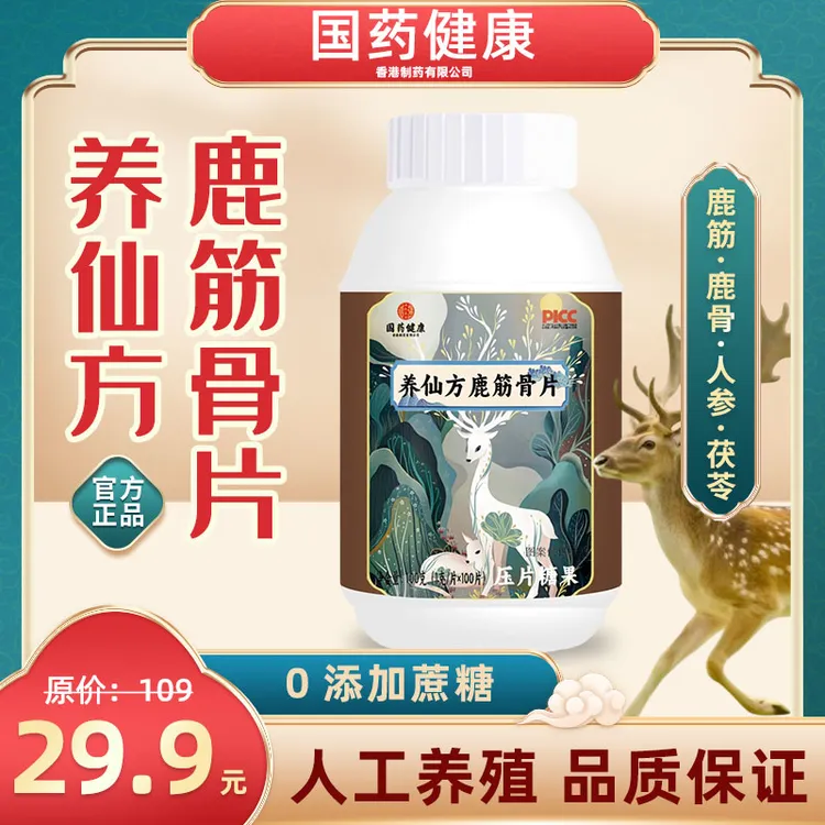 【拍一发三】国药健康 全新升级版 养仙方鹿筋骨片
