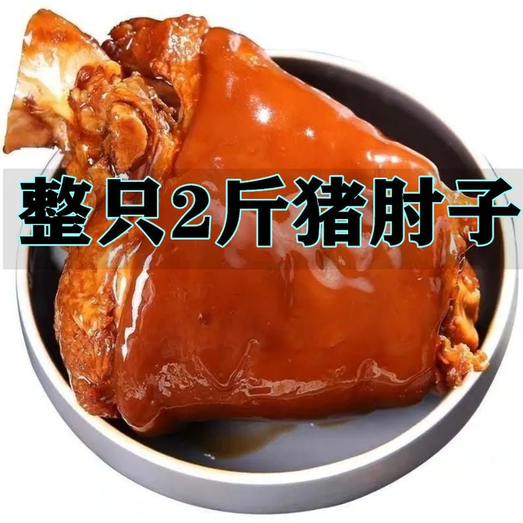 【到手二斤】整只大肘子熟食真空包装熟食酱香开袋即食太康肘子D