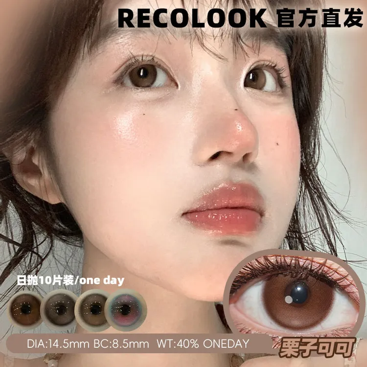 【丁丁儿】recolook日抛10片装栗子可可生巧果冻第八大洋双重乳酪