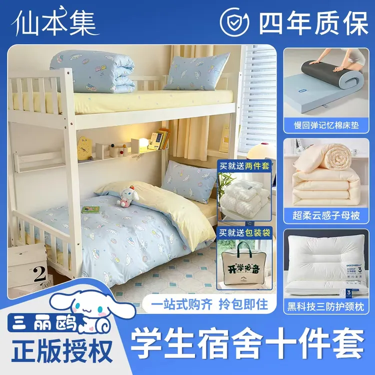 开学宿舍十件套（记忆棉床垫+全棉三件套+三防枕+子母被）
