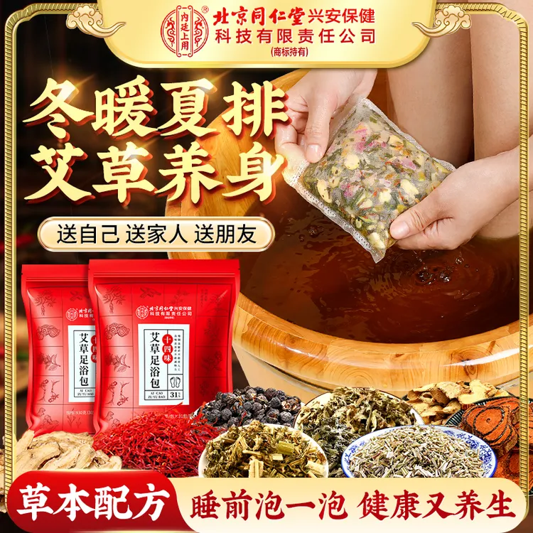 【北京同仁堂】内廷上用14味艾草老姜益母草夏排祛草本泡脚包31包