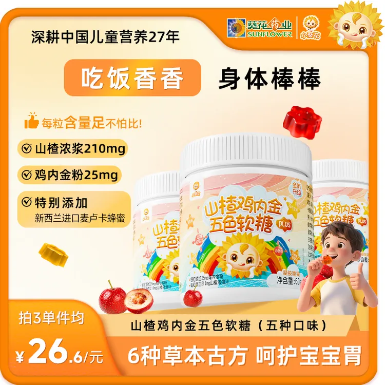 【小葵花】第三代山楂鸡内金茯苓麦芽山药五色软糖酸甜60g/瓶-ZY