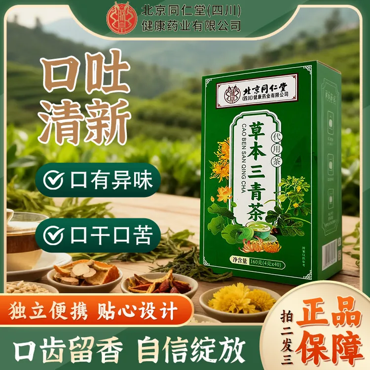 【口味重】北京同仁堂朕皇三清茶橘皮甘草桑叶饮食不规口异味喝