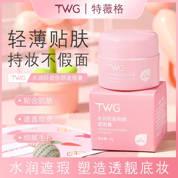TWG防汗修颜水润轻盈单色防汗外用修颜水润轻盈遮瑕膏