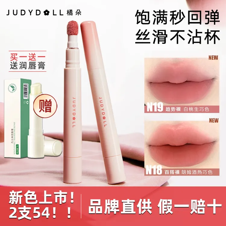 【2支54】Judydoll橘朵唇粉霜新色N18气垫霜哑光唇釉口红唇泥显白1