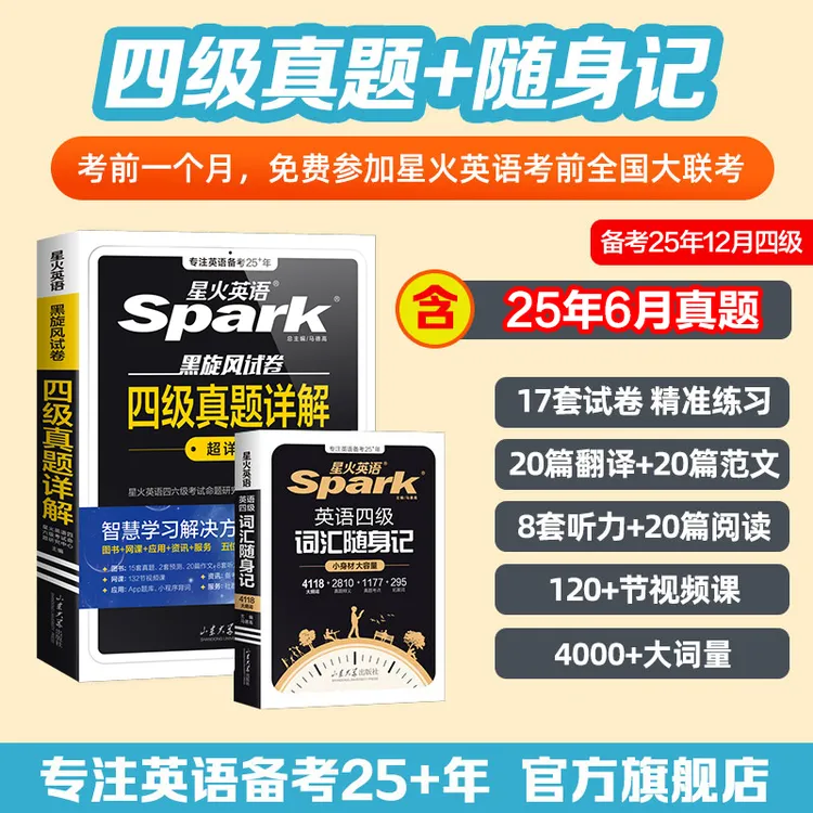 星火【备考25年12月】大学英语四六级真题详解+词汇随身记套装