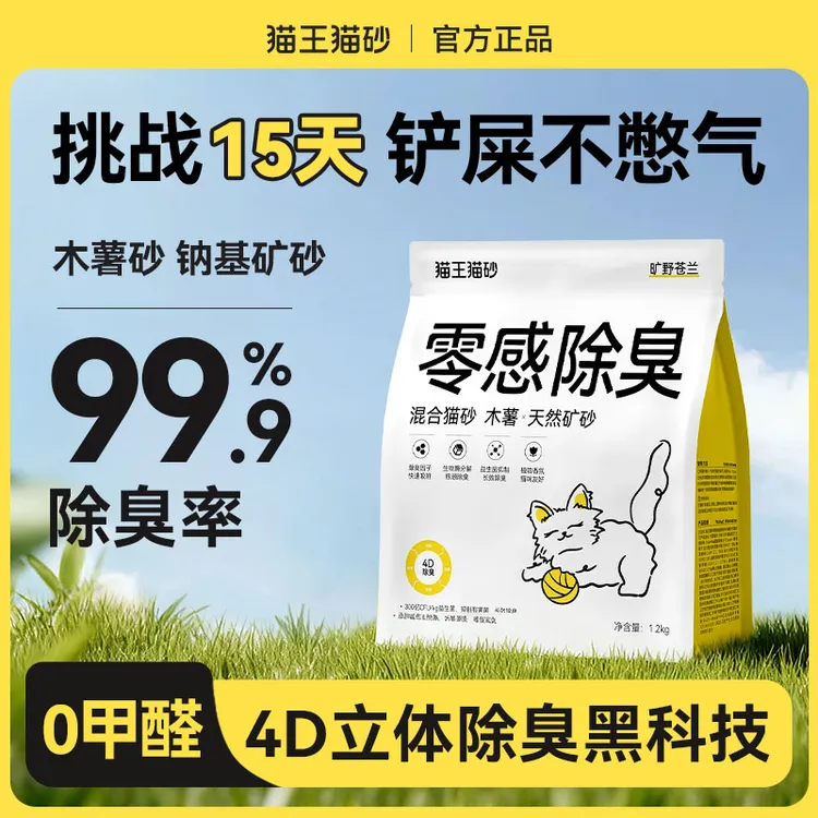 【双十一】【1.2kg】猫王猫砂木薯混合猫砂矿石混除臭防臭抑菌结团快