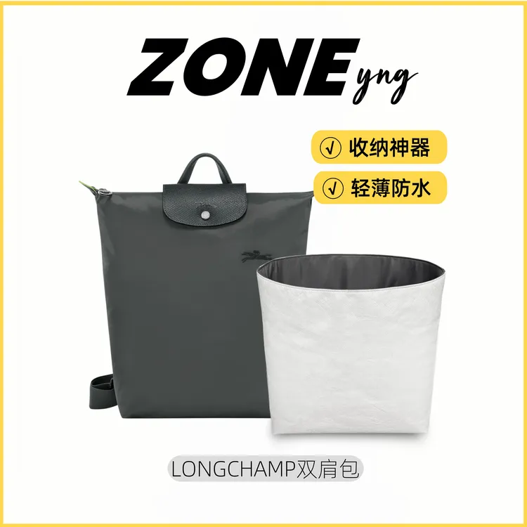 现货ZONEyng适用Longchamp龙珑骧双肩包25新款杜邦纸内胆包中包