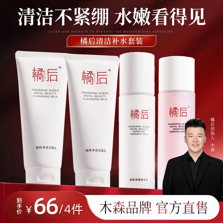 【木森推荐】橘后御妍净透洗面奶补水保湿温和洁面水乳套装洁面奶