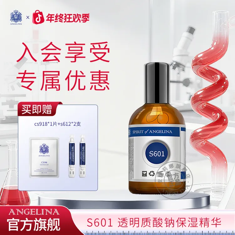 【会员购】Angelina安捷莉娜S601透明质酸钠保湿100ml精华液