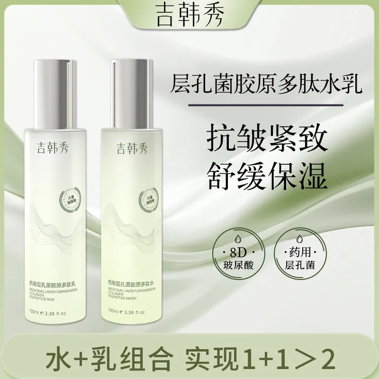吉韩秀药用层孔菌胶原多肽水乳组合