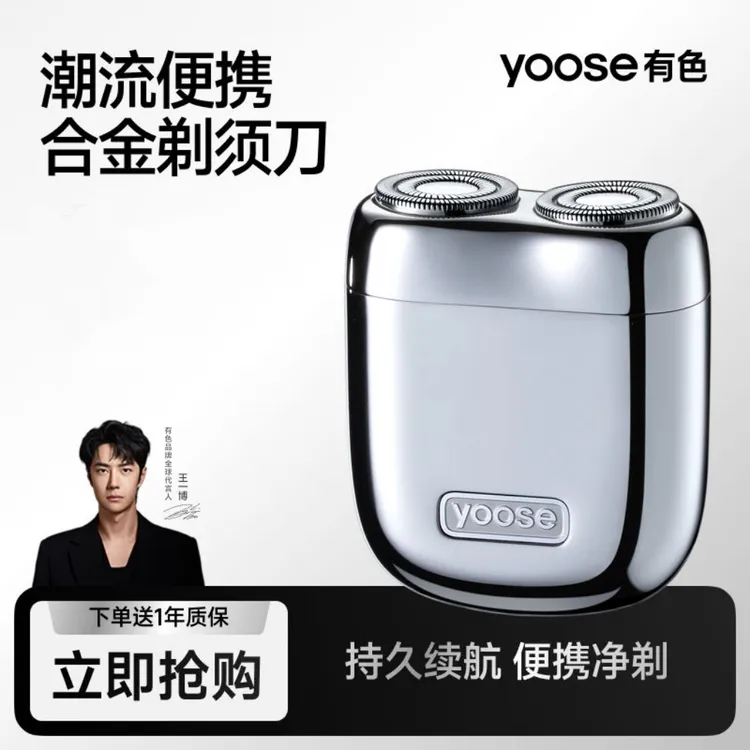 yoose有色MINI2.0礼盒电动便携剃须刀男士车载刮胡刀七夕生日礼品