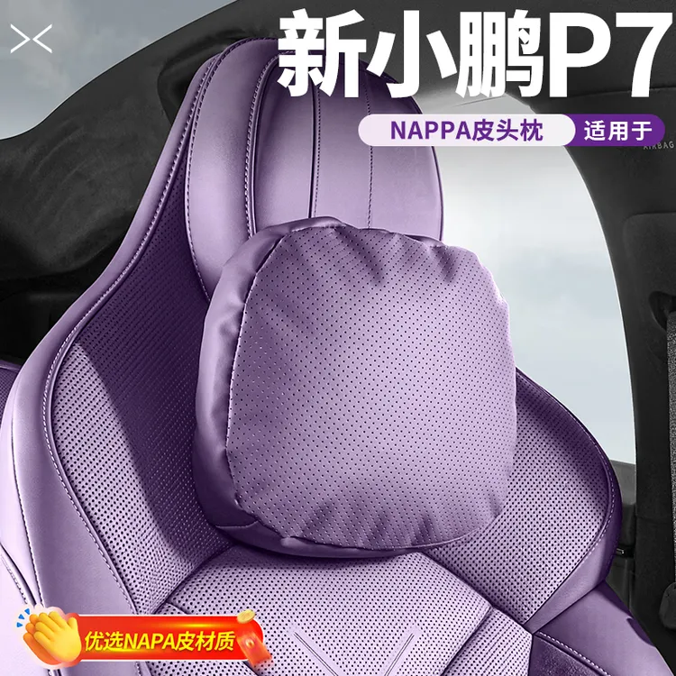 适用于25款小鹏p7原车色头枕腰靠颈枕脖枕加改装汽车内饰用品配件