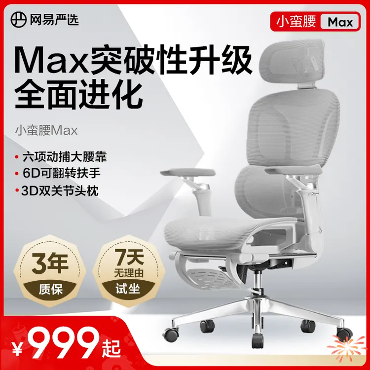 网易严选随形 人体工学椅小蛮腰S9Max家用办公久坐舒适|自播专属