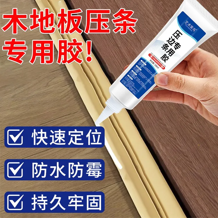 【艺术笨鸟】木地板压边条专用强力胶水免钉用于门槛收口条踢脚线