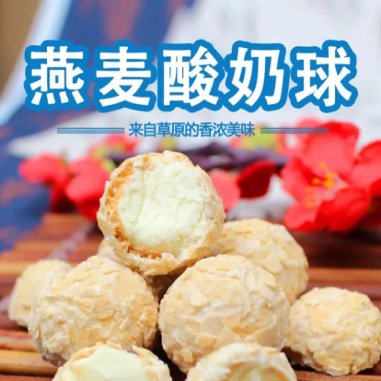 爆浆酸奶球燕麦酸奶球网红零食