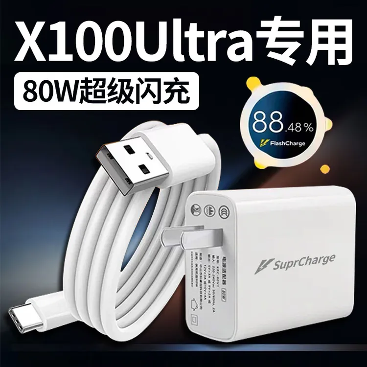 适用VIVOX100Ultra充电器80W原装超级闪充线x100至尊版手机快充头