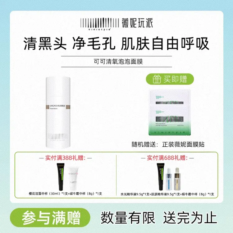 Vinistyle薇妮玩派护肤品可可清氧泡泡面膜深层清洁学生男女可用