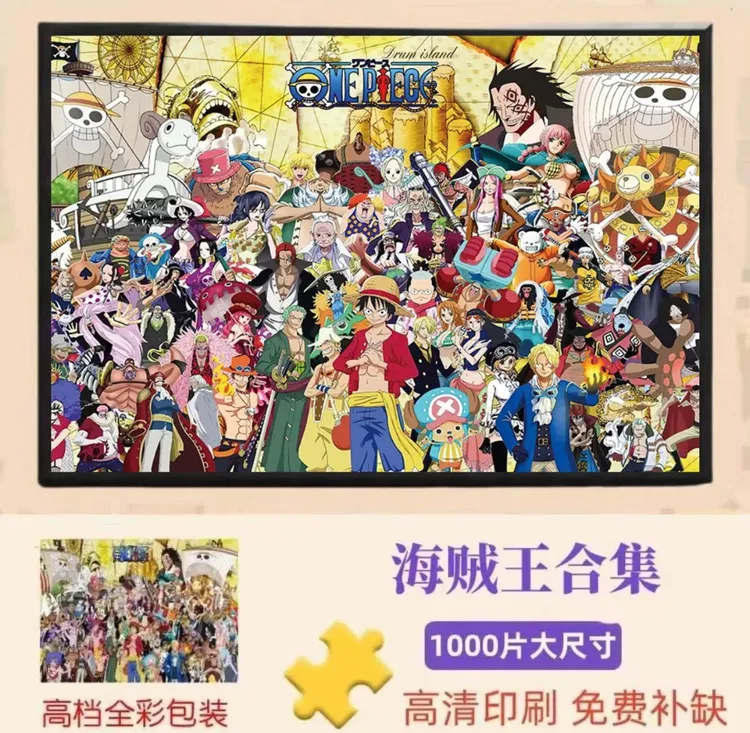 海贼王合集1000片拼图动漫立体拼图玩具送礼
