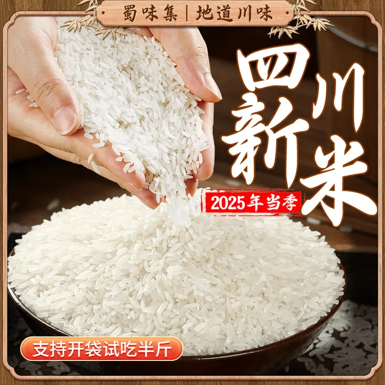 【蜀味集】四川大米长粒香米珍珠香米现磨软糯天然农家米5KG/袋