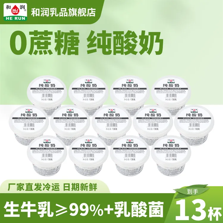 和润纯酸奶0蔗糖130g*13低温营养轻食早餐固体发酵乳