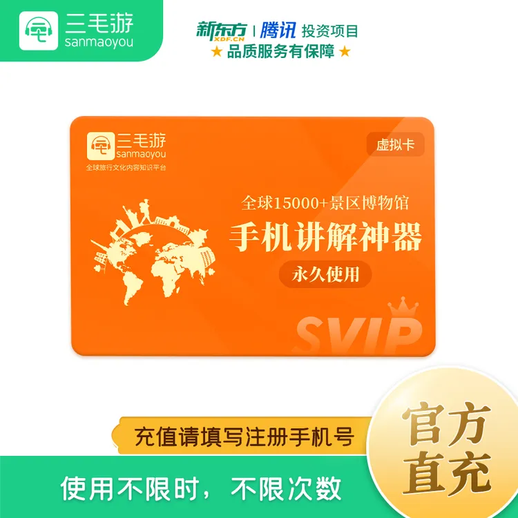  三毛游app终身会员vip激活码听全球15000个景区博物馆讲解兑换码