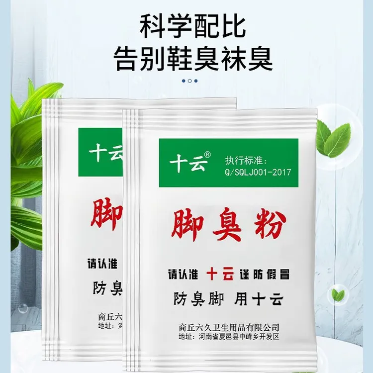 十云牌臭袜泡袜粉除臭散味可撒鞋垫使用有效防臭草本快捷泡撒臭粉