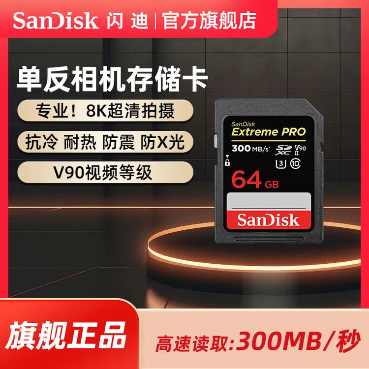 Sandisk/闪迪单反相机内存卡8K超高清V90高速SD储存卡专业摄影卡