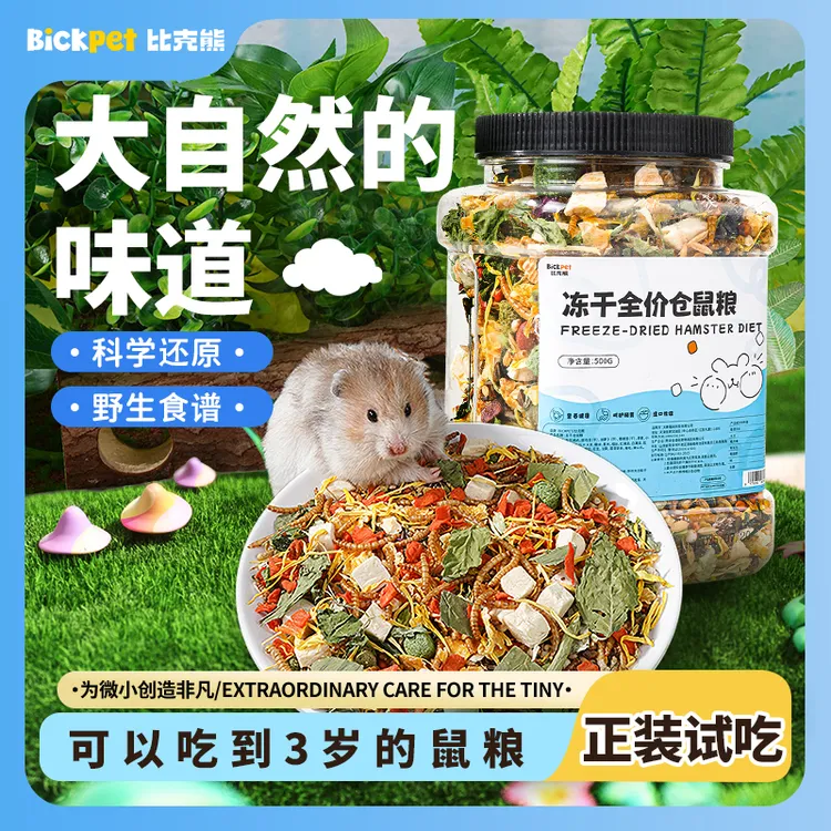 比克熊冻干粮全价金丝熊冻干小零食面包虫干主食优质主粮仓鼠粮食