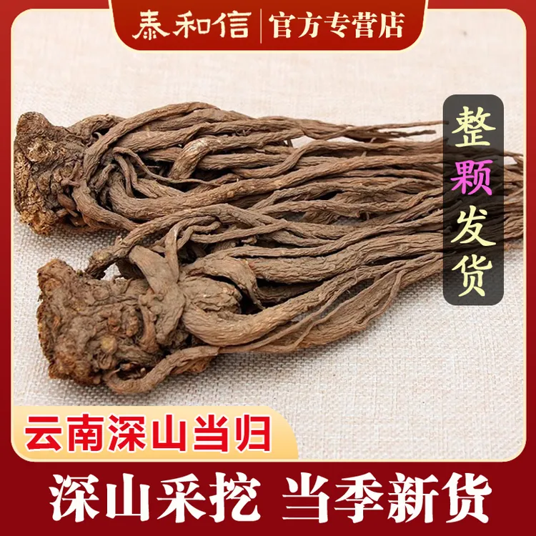 云南当归 云南特产干货 整颗当归 深山当归 滋补煲汤泡酒