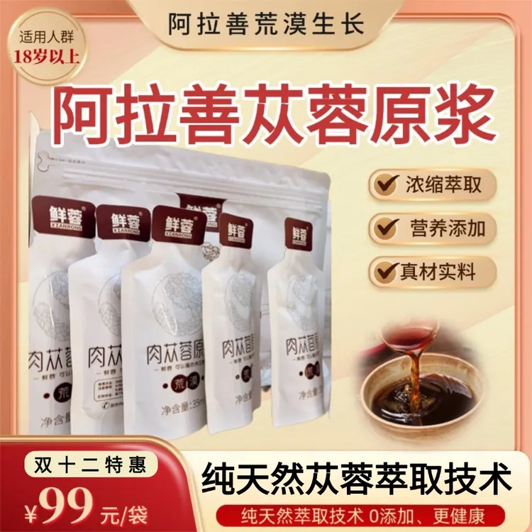 【顺丰包邮】阿拉善腾格里肉苁蓉鲜榨原浆（袋装）赠送试喝装