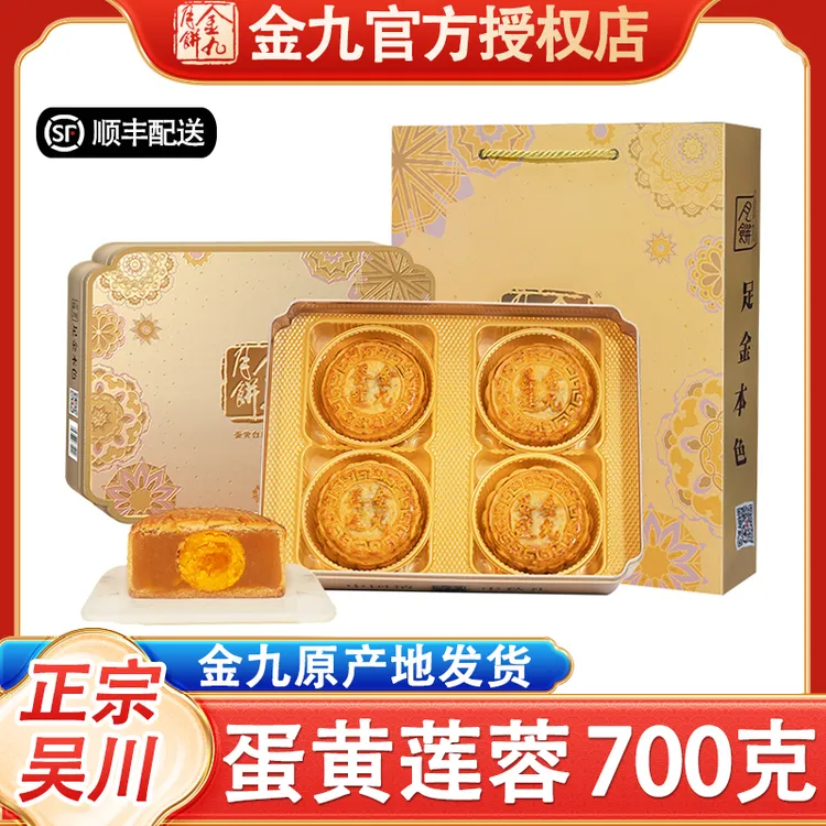 【蛋黄白莲蓉700克】金九月饼蛋黄白莲蓉175克*4广式月饼中秋礼盒