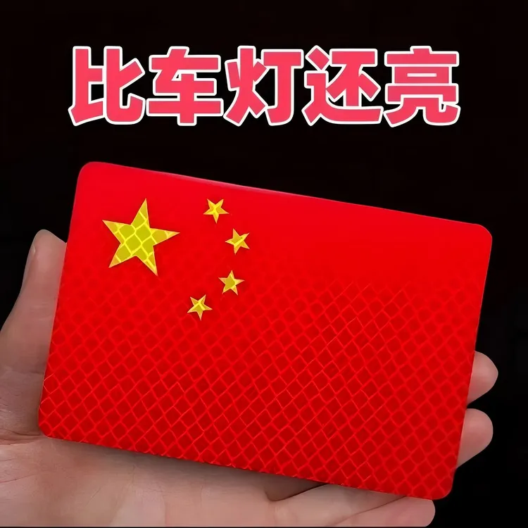 抢【3·8/12张】反光车贴国旗爱国贴立体装饰防晒耐高温红旗贴