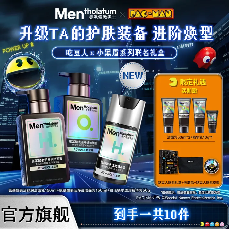 【吃豆人联名】曼秀雷敦男士小黑盾护肤套装氨基酸温和洁面乳保湿