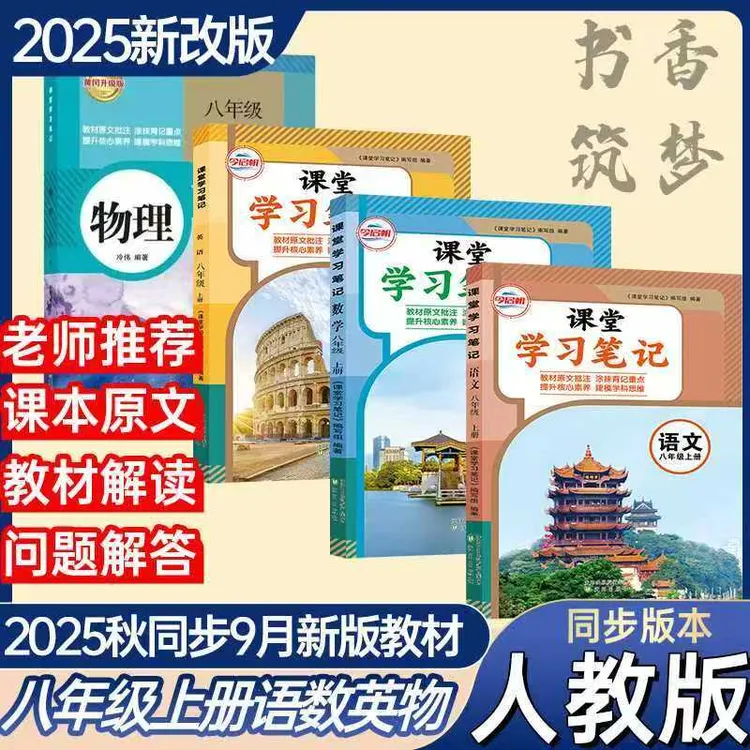 2025新版初中八年级上册人教版语文数学英语物理同步教材课堂笔记