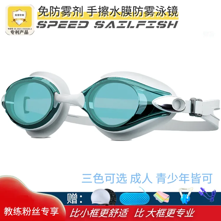 SPEED SAILFISH/极速旗鱼免防雾剂手擦水膜防雾游镜护眼大框舒适