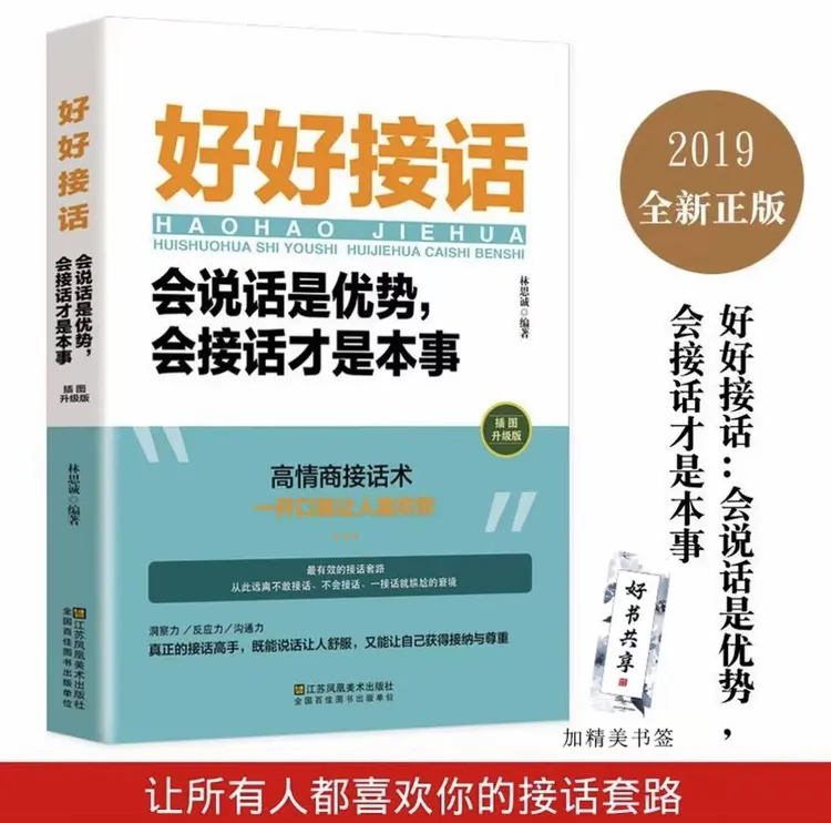 好好接话 会说话是优势会接话才是本事 沟通艺术全知道