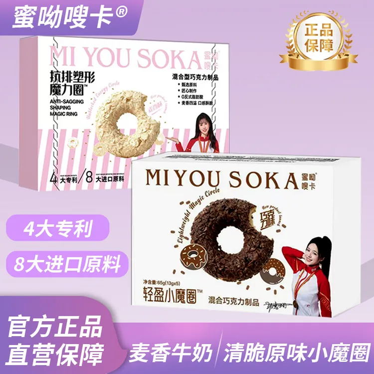 【免费试吃2块 新品现货】蜜哟嗖咔双拼小魔圈巧克力飘香浓郁5块/盒