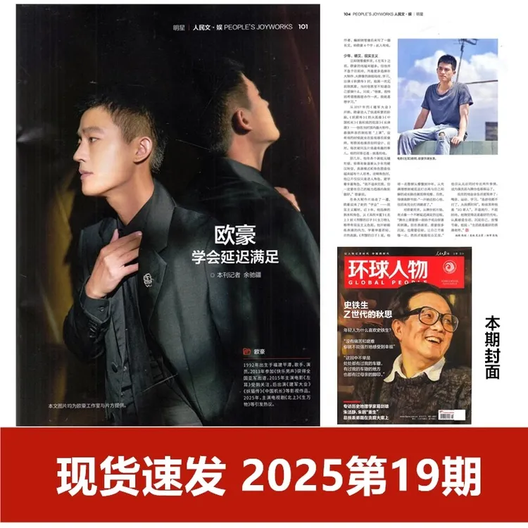 环球人物杂志2025年19期檀健次肖战陈丽君邓丽君华晨宇张真源欧豪