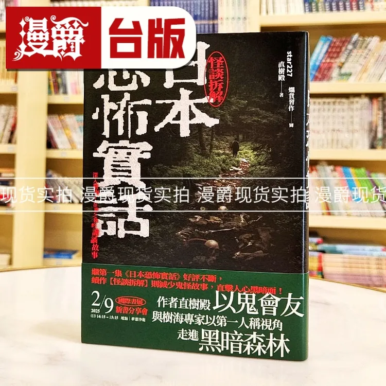 漫爵 现货 日本恐怖实话：怪谈拆解 好人 star227(直树殿） 