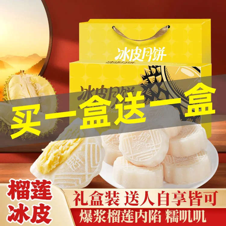 活动马上结束【买1盒发2盒】2025中秋爆款榴莲冰皮月饼礼盒装中秋送礼糕点零食
